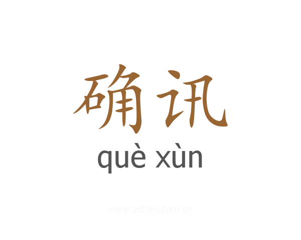 确讯