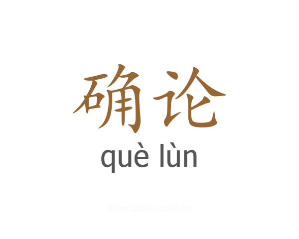 确论