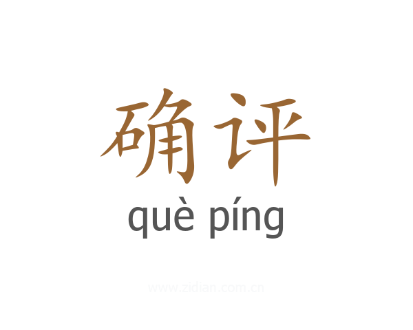 确评