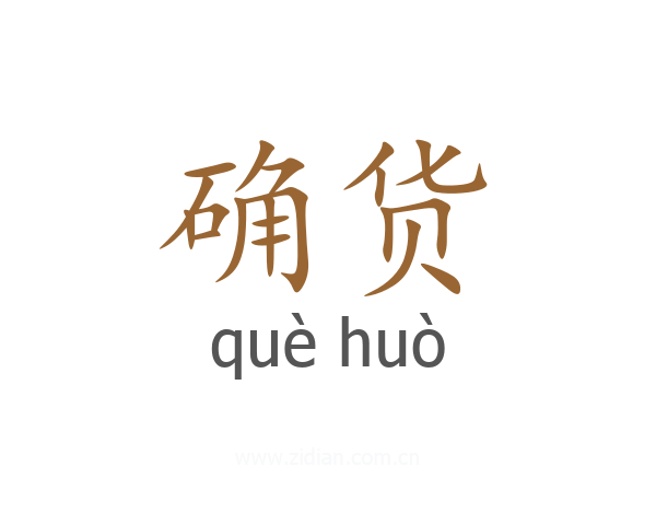 确货