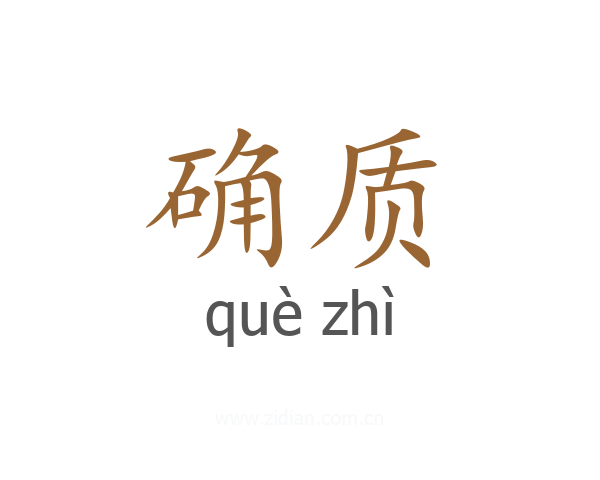 确质