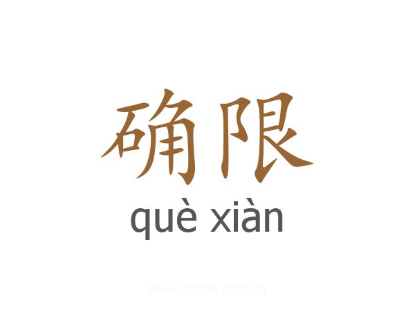 确限