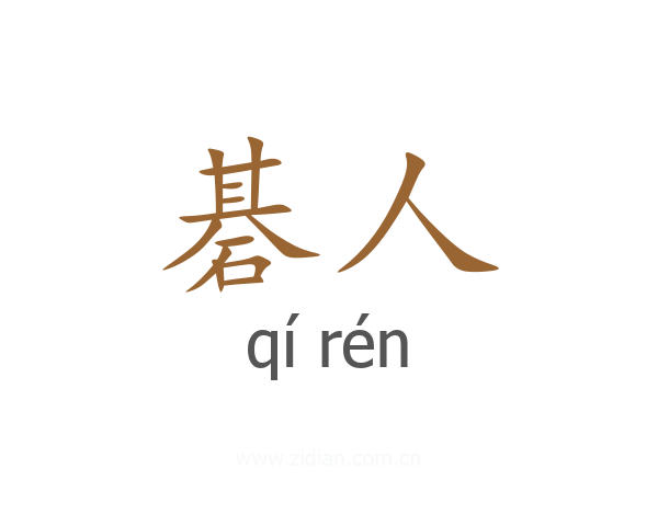碁人