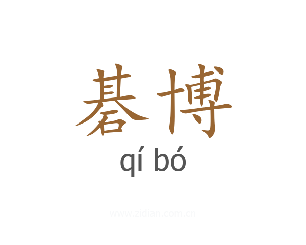 碁博