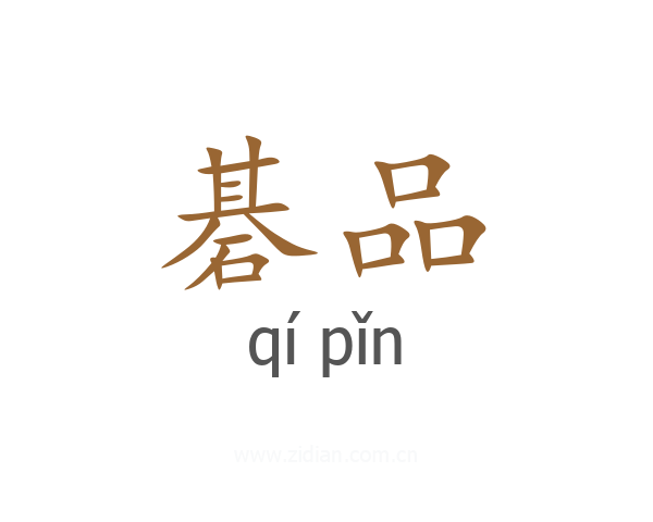 碁品