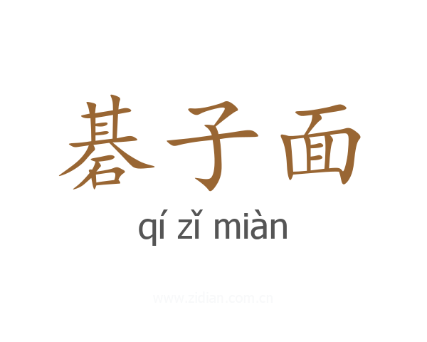 碁子面