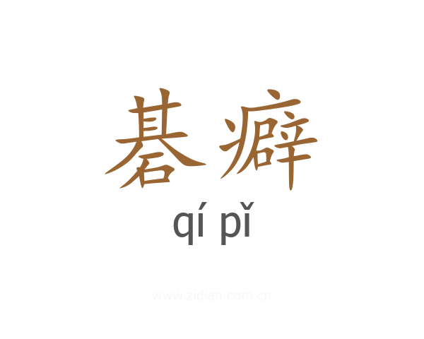 碁癖