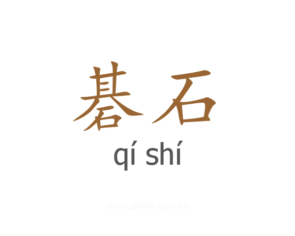碁石