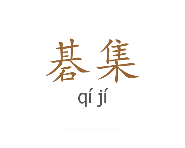 碁集