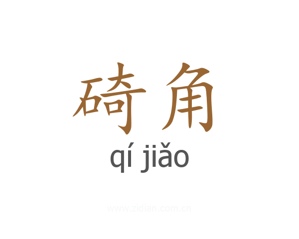 碕角