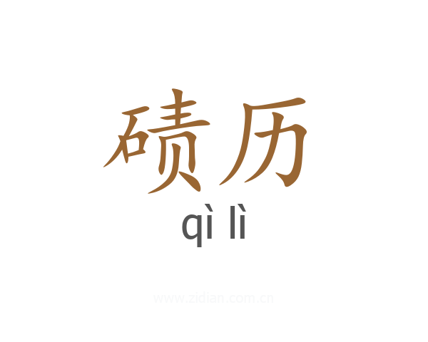 碛历