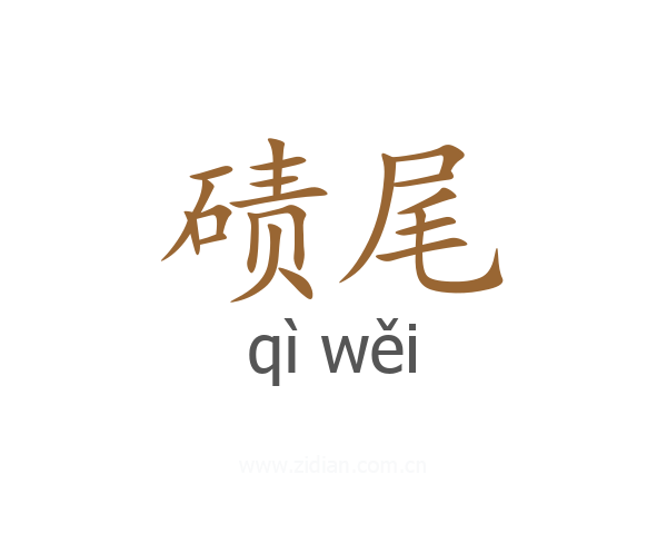 碛尾