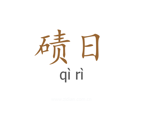 碛日