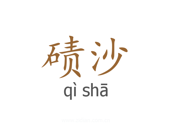 碛沙