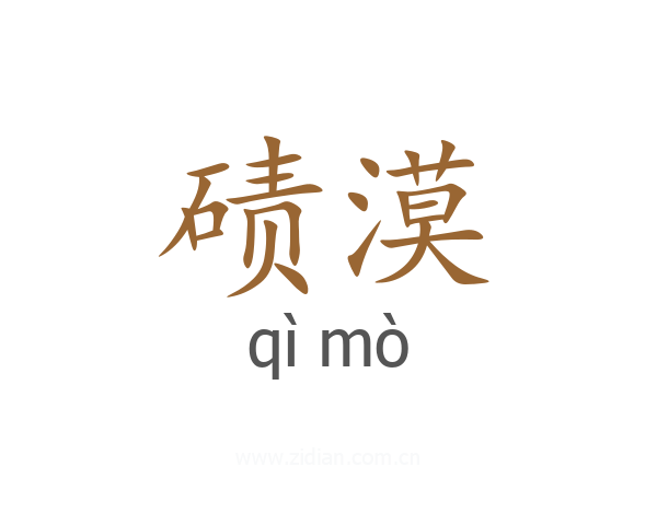 碛漠