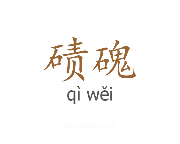 碛磈