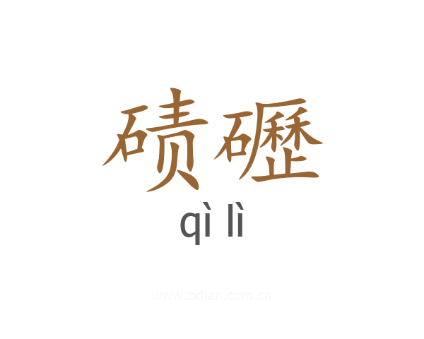 碛礰