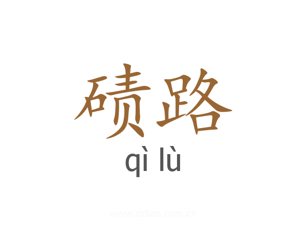 碛路