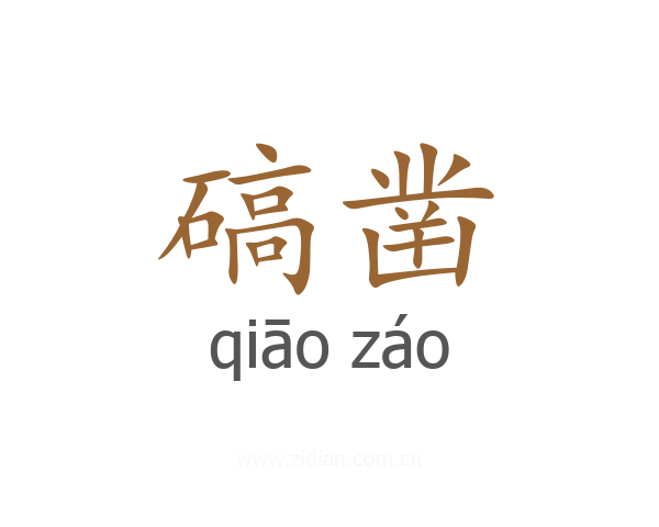 碻凿