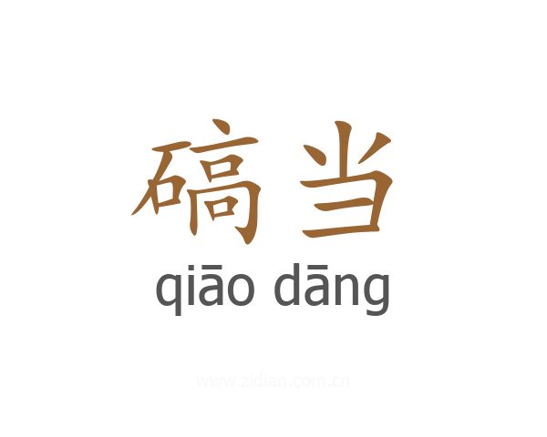 碻当