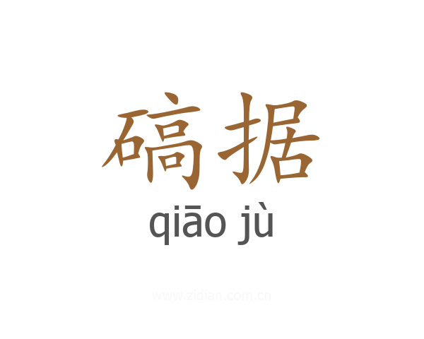 碻据