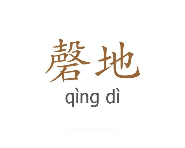 磬地