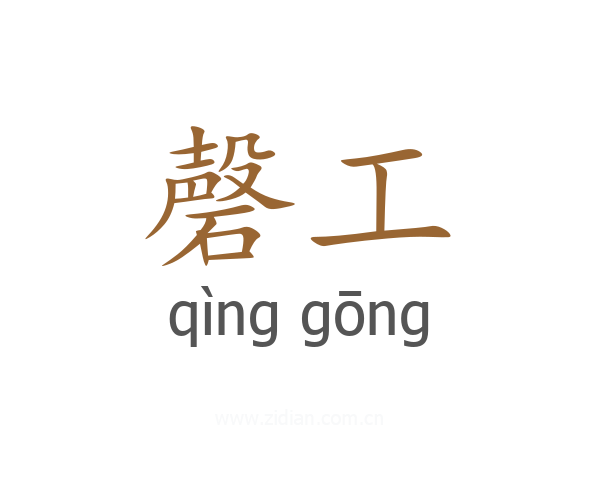 磬工