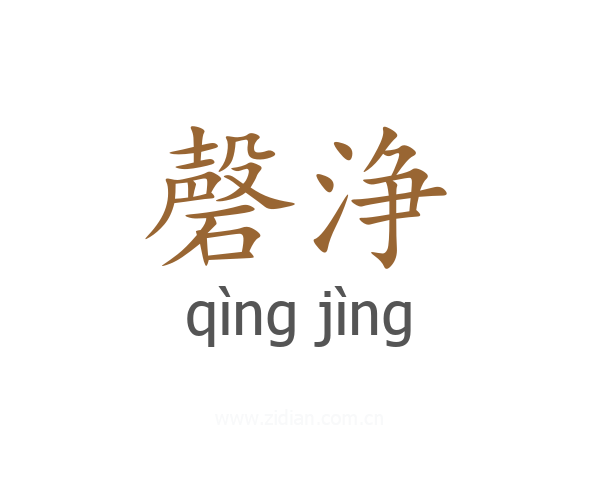 磬浄