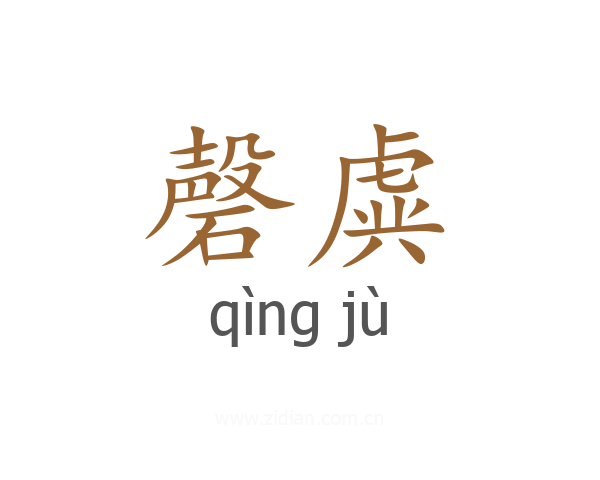 磬虡