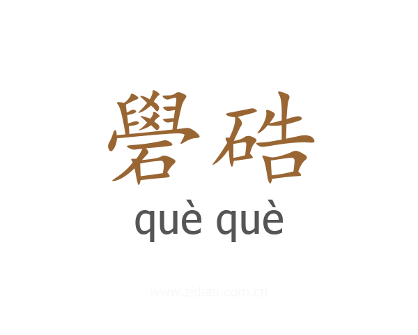 礐硞