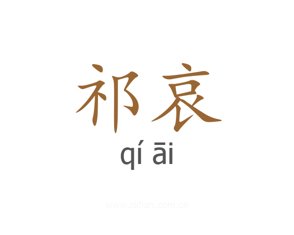 祁哀