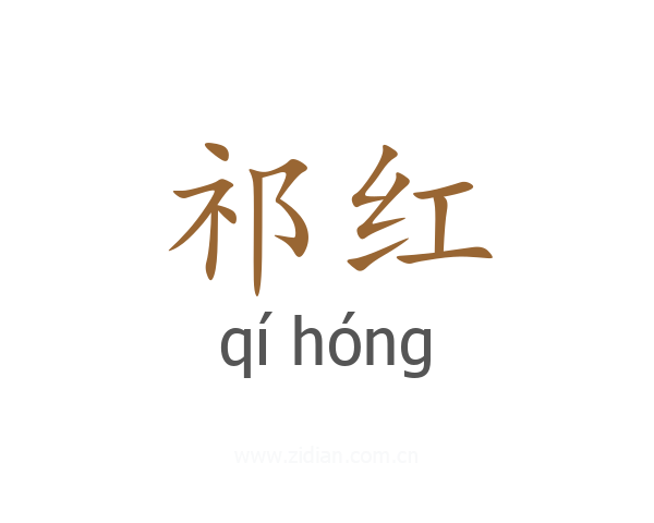 祁红
