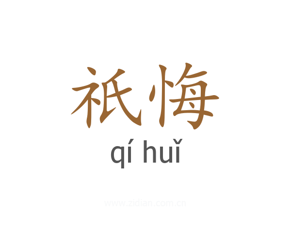 祇悔