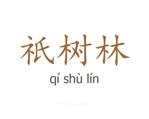 祇树林