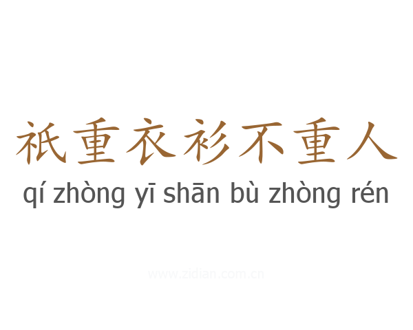 祇重衣衫不重人