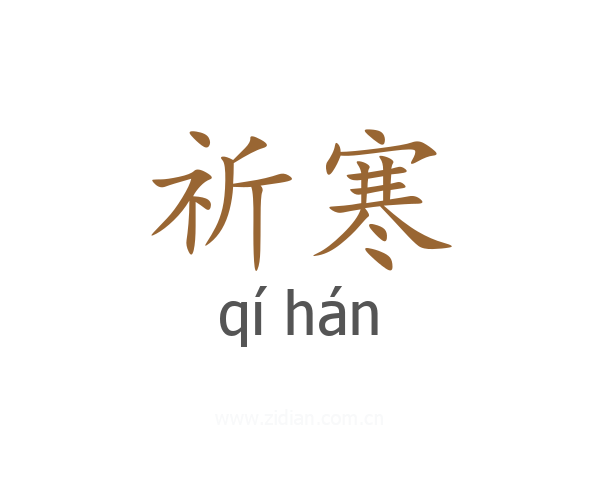 祈寒