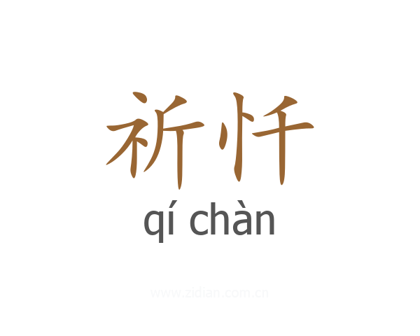 祈忏