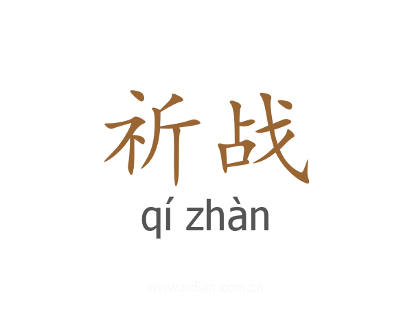 祈战