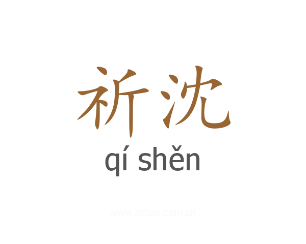 祈沈