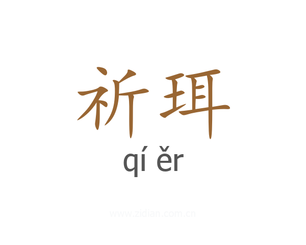 祈珥