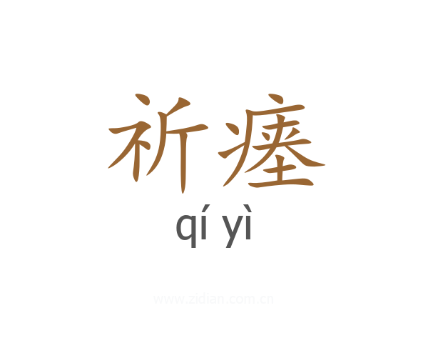 祈瘗