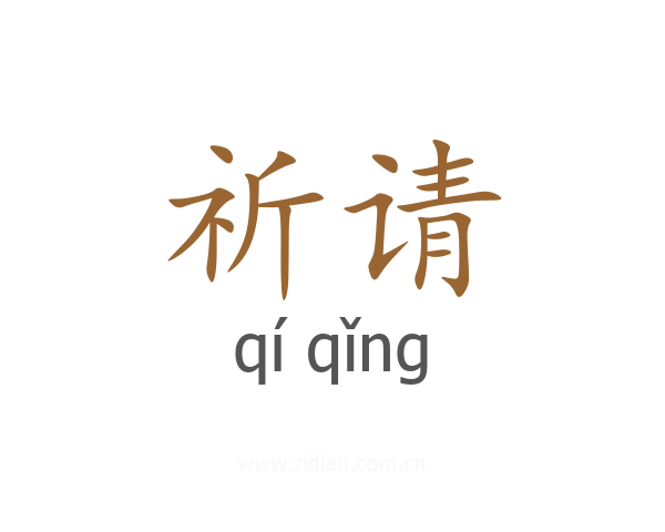 祈请