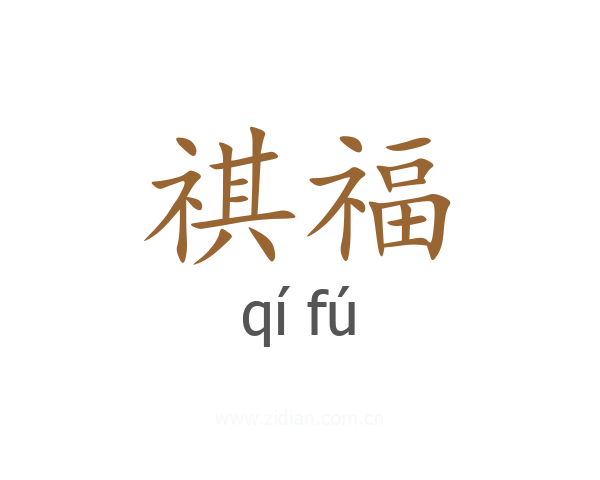 祺福