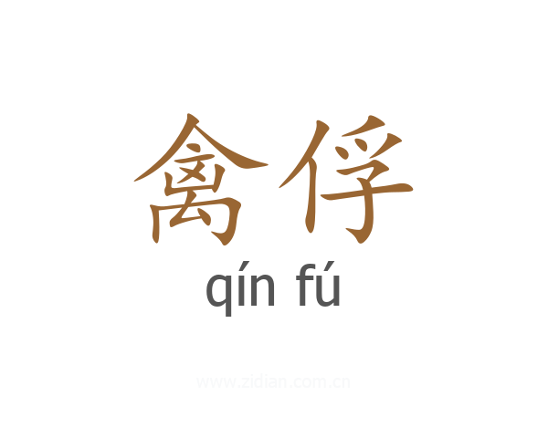 禽俘