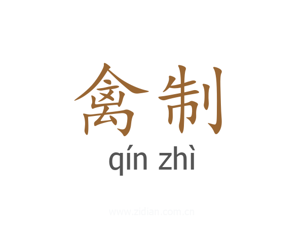 禽制