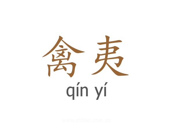 禽夷