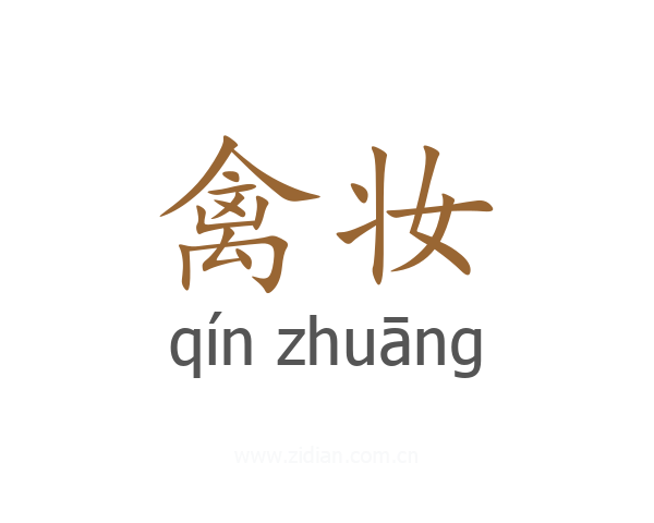 禽妆
