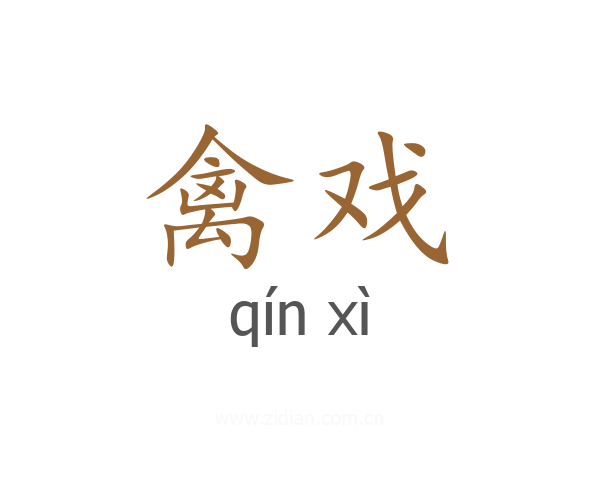 禽戏
