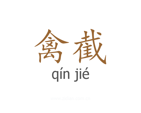 禽截