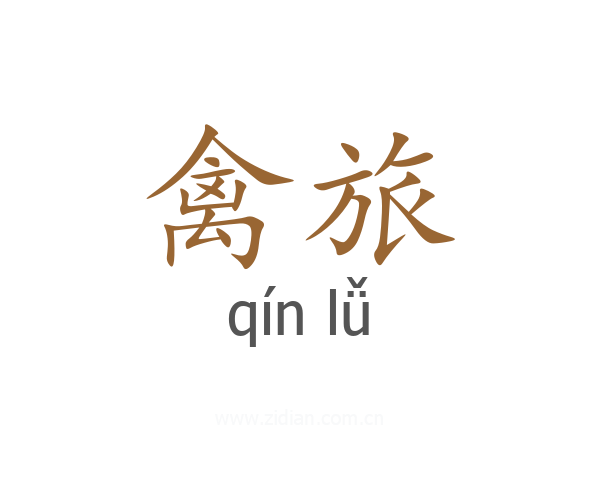 禽旅